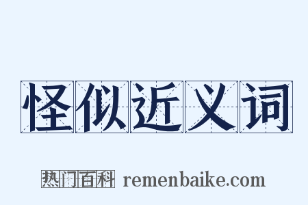 怪似近义词是什么意思的图片